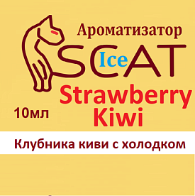 купить Ароматизатор SCAT Ice - Strawberry Kiwi. в Москве, Vape, Вейп, Электронные сигареты, Жидкости Ароматизатор SCAT Ice - Strawberry Kiwi. купить в Москве, Vape, Вейп, Электронные сигареты, Жидкости