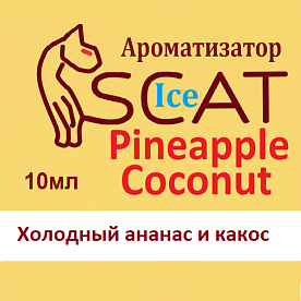 купить Ароматизатор SCAT Ice - Pineapple Coconut. в Москве, Vape, Вейп, Электронные сигареты, Жидкости Ароматизатор SCAT Ice - Pineapple Coconut. купить в Москве, Vape, Вейп, Электронные сигареты, Жидкости