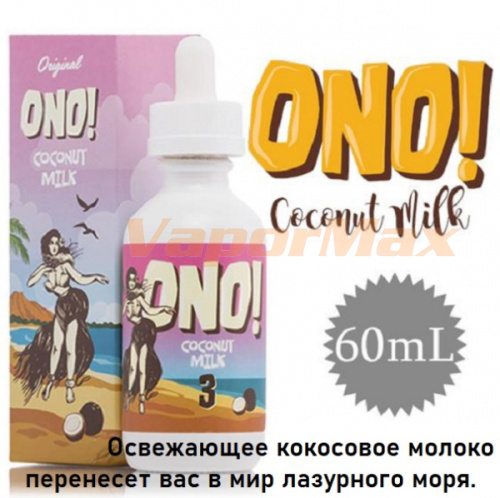 Жидкость ONO! - Coconut Milk 60ml