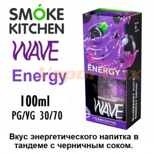 Жидкость Smoke Kitchen Wave - Energy (100мл) Жидкость Smoke Kitchen Wave - Energy (100мл)