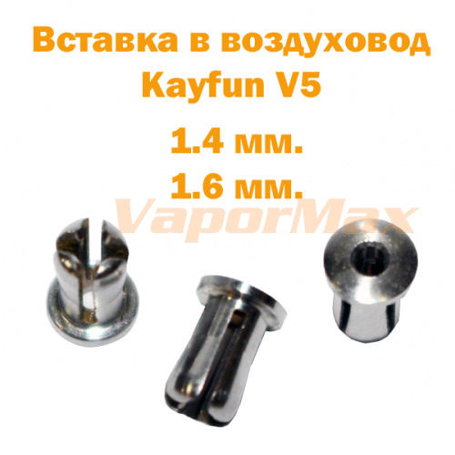 Вставка в воздуховод Kayfun V5