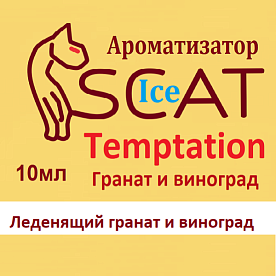 купить Ароматизатор SCAT Ice - Temptation. в Москве, Vape, Вейп, Электронные сигареты, Жидкости Ароматизатор SCAT Ice - Temptation. купить в Москве, Vape, Вейп, Электронные сигареты, Жидкости