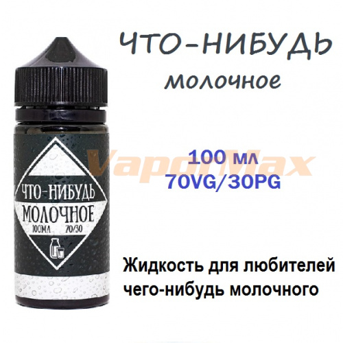 Жидкость Что-Нибудь - Молочное (100ml) Жидкость Что-Нибудь - Молочное (100ml)