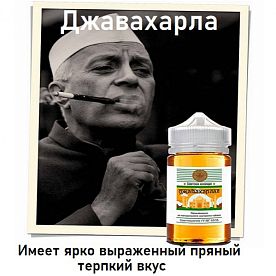Жидкость Советская коллекция - Джавахарлал
