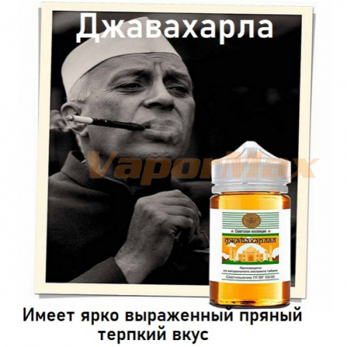 Жидкость Советская коллекция - Джавахарлал