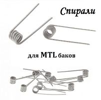 Спирали для MTL