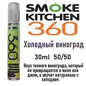Жидкость Smoke Kitchen SK 360 Salt - Холодный виноград (30мл) Жидкость Smoke Kitchen SK 360 Salt - Холодный виноград (30мл)
