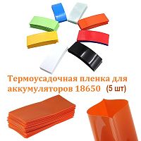 Термоусадка для аккумуляторов 18650 (5шт)