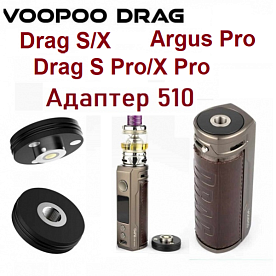 купить Адаптер 510 для Voopoo Drag S/X в Москве, Vape, Вейп, Электронные сигареты, Жидкости Адаптер 510 для Voopoo Drag S/X купить в Москве, Vape, Вейп, Электронные сигареты, Жидкости