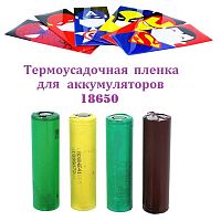 Термоусадочная пленка для аккумуляторов 18650