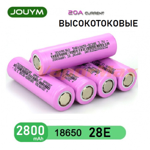 Аккумулятор JOUYM INR18650 28E (20А) купить в Москве, Vape, Вейп, Электронные сигареты, Жидкости