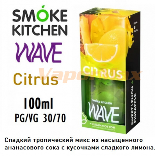 Жидкость Smoke Kitchen Wave - Citrus (100мл) Жидкость Smoke Kitchen Wave - Citrus (100мл)
