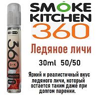 Жидкость Smoke Kitchen SK 360 Salt - Ледяное личи (30мл)