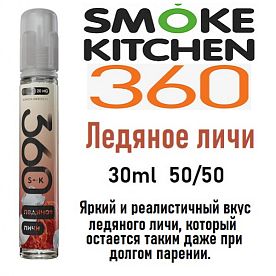Жидкость Smoke Kitchen SK 360 Salt - Ледяное личи (30мл) Жидкость Smoke Kitchen SK 360 Salt - Ледяное личи (30мл)
