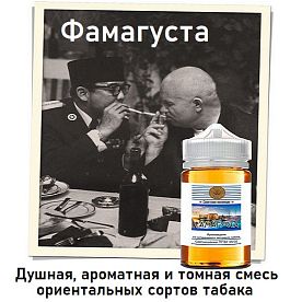 Жидкость Советская коллекция - Фамагуста