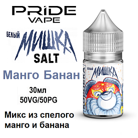 Жидкость Мишка Salt - Манго Банан (30мл) Жидкость Мишка Salt - Манго Банан (30мл)