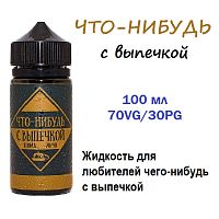 Жидкость Что-Нибудь - С выпечкой (100ml)
