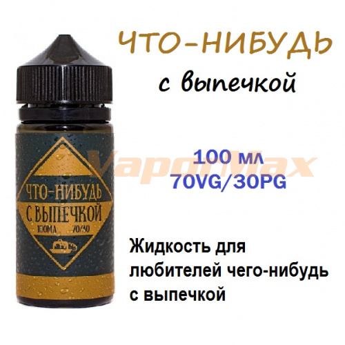 Жидкость Что-Нибудь - С выпечкой (100ml) Жидкость Что-Нибудь - С выпечкой (100ml)
