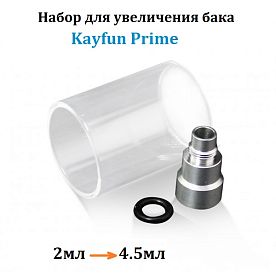 купить Набор для увеличения бака Kayfun Prime (clone) в Москве, Vape, Вейп, Электронные сигареты, Жидкости Набор для увеличения бака Kayfun Prime (clone) купить в Москве, Vape, Вейп, Электронные сигареты, Жидкости