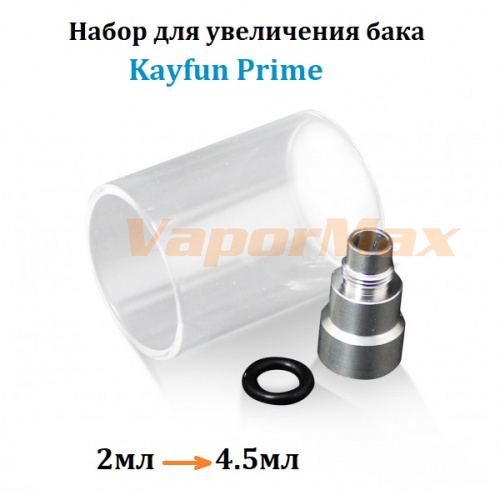 Набор для увеличения бака Kayfun Prime (clone) купить в Москве, Vape, Вейп, Электронные сигареты, Жидкости