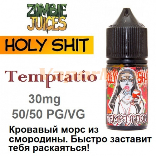 Жидкость Holy Shit salt - Temptation (30мл) Жидкость Holy Shit salt - Temptation (30мл)