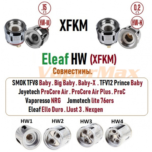 Сменный испаритель Eleaf HW (XFKM) (iJust 3, ELLO, iJust Nexgen)