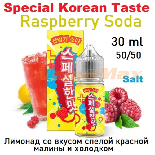 Жидкость Special Korean Taste Salt - Raspberry Soda (30мл) Жидкость Special Korean Taste Salt - Raspberry Soda (30мл)