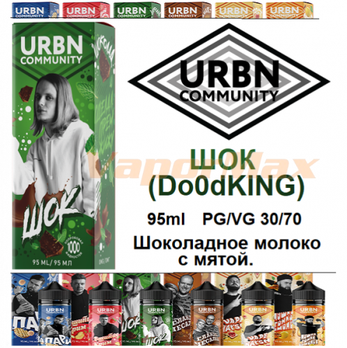 Жидкость URBN Community - ШОК (Do0dKING) 95 мл