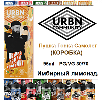 Жидкость URBN Community - Пушка Гонка Самолет (КОРОБКА) 95 мл