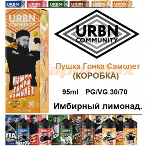 Жидкость URBN Community - Пушка Гонка Самолет (КОРОБКА) 95 мл