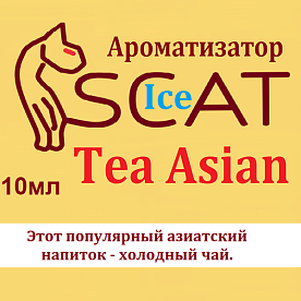 купить Ароматизатор SCAT Ice - Tea Аsian. в Москве, Vape, Вейп, Электронные сигареты, Жидкости Ароматизатор SCAT Ice - Tea Аsian. купить в Москве, Vape, Вейп, Электронные сигареты, Жидкости