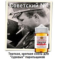 Жидкость Советская коллекция - Советский №1
