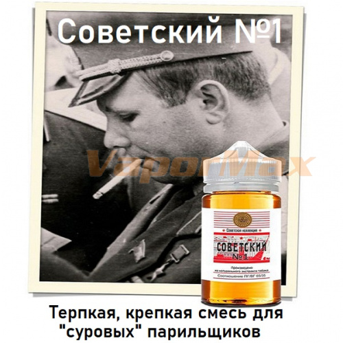 Жидкость Советская коллекция - Советский №1