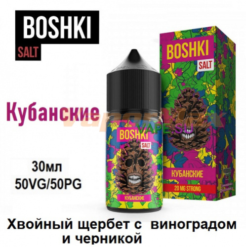 Жидкость BOSHKI Salt - Кубанские (30мл)