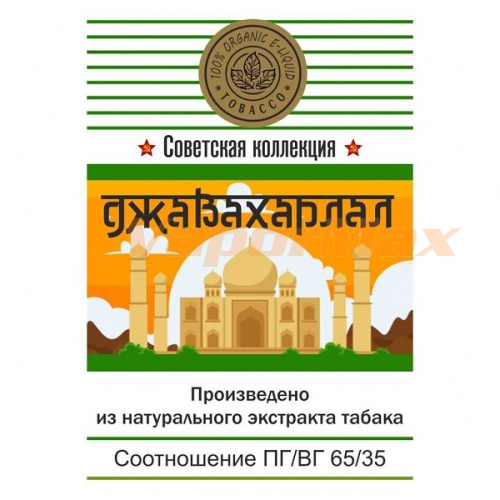 Жидкость Советская коллекция - Джавахарлал фото 2