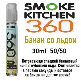 Жидкость Smoke Kitchen SK 360 Salt - Банан со льдом (30мл) Жидкость Smoke Kitchen SK 360 Salt - Банан со льдом (30мл)