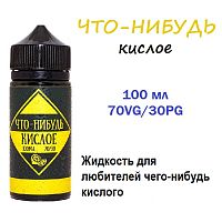 Жидкость Что-Нибудь - Кислое (100ml)