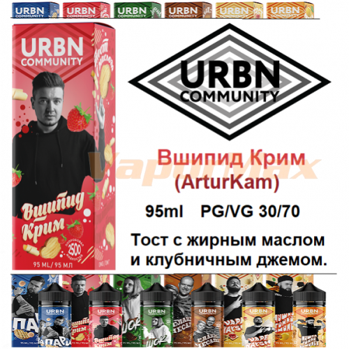 Жидкость URBN Community - Вшипид Крим (ArturKam) 95 мл