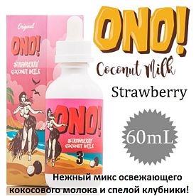Жидкость ONO! - Strawberry Coconut Milk 60ml Жидкость ONO! - Strawberry Coconut Milk 60ml