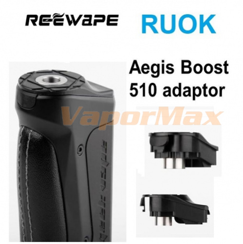 Адаптер 510 для Geek Vape Aegis Boost купить в Москве, Vape, Вейп, Электронные сигареты, Жидкости