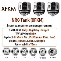 Сменный испаритель Vaporesso NRG Tank (XFKM)