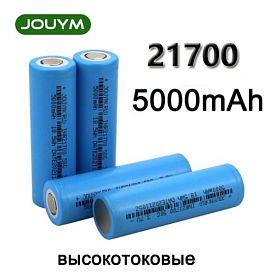 купить JOUYM 21700 5000mAh в Москве, Vape, Вейп, Электронные сигареты, Жидкости JOUYM 21700 5000mAh купить в Москве, Vape, Вейп, Электронные сигареты, Жидкости