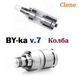 BY-ka v.7 (clone) колба.