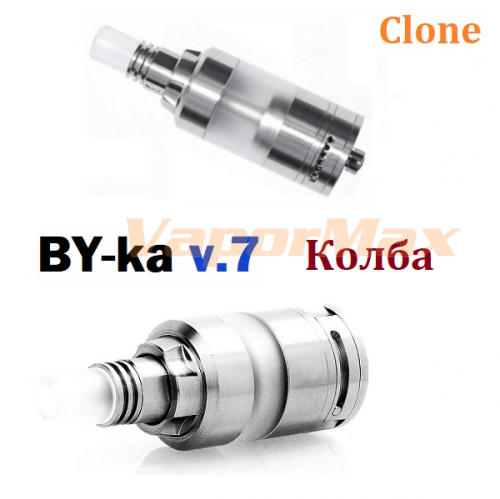 BY-ka v.7 (clone) колба.
