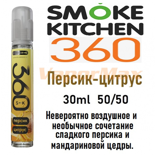 Жидкость Smoke Kitchen SK 360 Salt - Персик цитрус (30мл) Жидкость Smoke Kitchen SK 360 Salt - Персик цитрус (30мл)