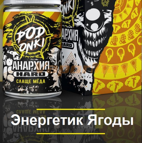 Жидкость Podonki Анархия Salt - Энергетик Ягоды (30мл)