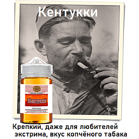 Жидкость Советская коллекция - Кентукки