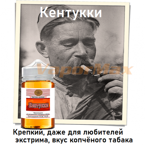 Жидкость Советская коллекция - Кентукки
